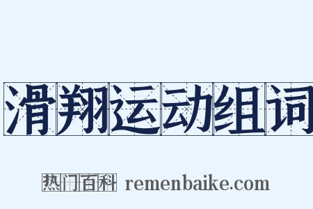 滑翔运动组词是什么意思的图片